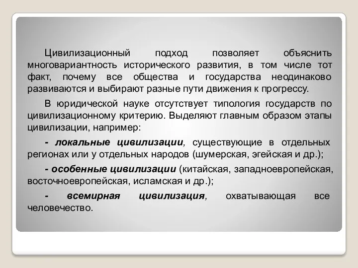 Цивилизационный подход позволяет объяснить многовариантность исторического развития, в том числе