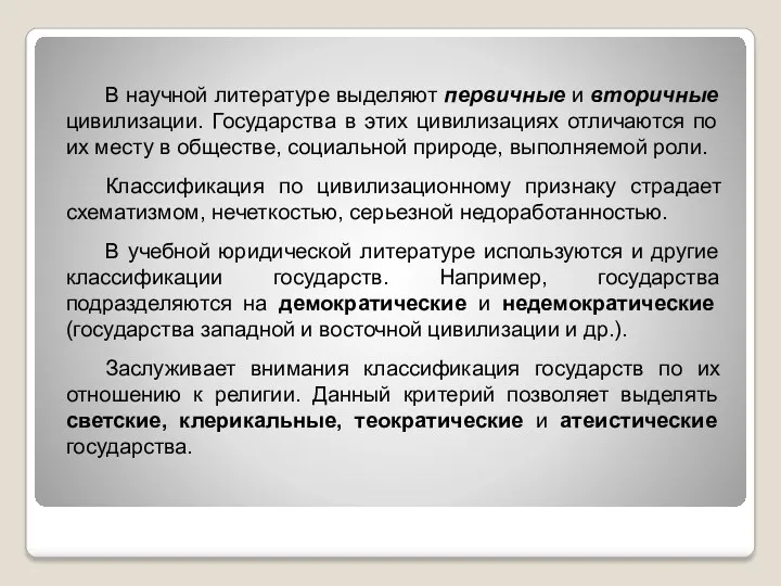 В научной литературе выделяют первичные и вторичные цивилизации. Государства в