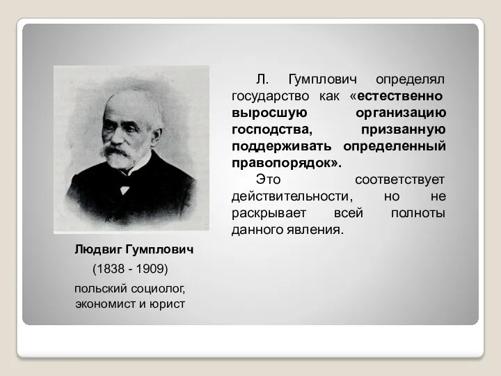 Л. Гумплович определял государство как «естественно выросшую организацию господства, призванную