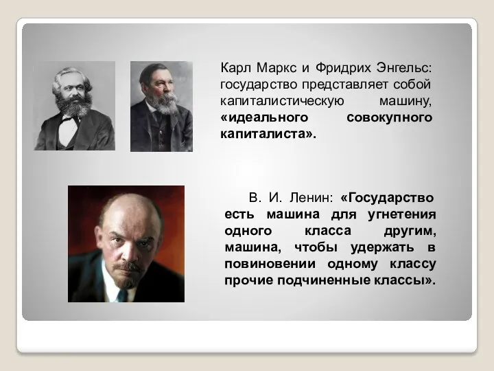 В. И. Ленин: «Государство есть машина для угнетения одного класса