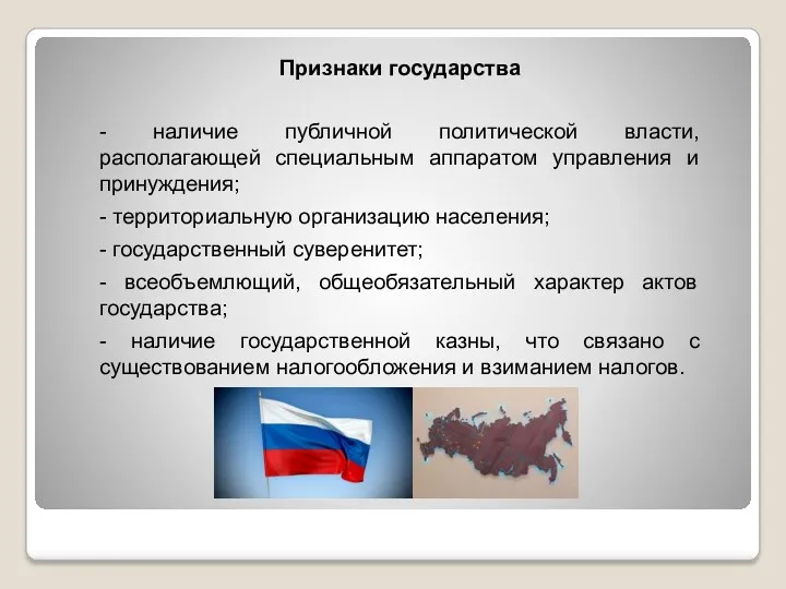 Признаки государства - наличие публичной политической власти, располагающей специальным аппаратом