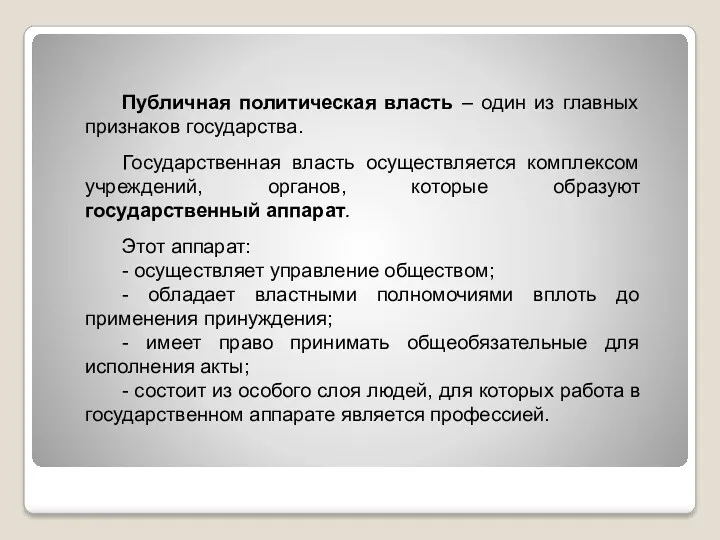 Публичная политическая власть – один из главных признаков государства. Государственная