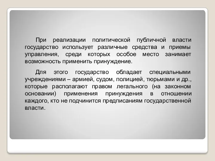 При реализации политической публичной власти государство использует различные средства и