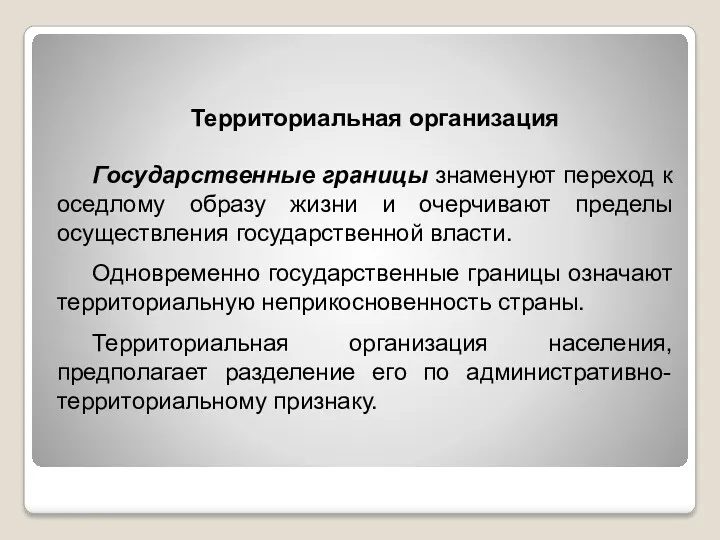 Государственные границы знаменуют переход к оседлому образу жизни и очерчивают