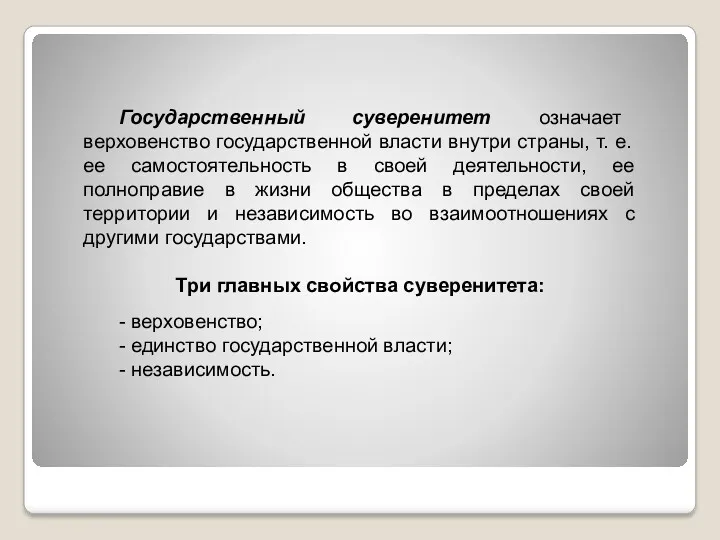 Государственный суверенитет означает верховенство государственной власти внутри страны, т. е.