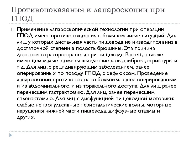 Противопоказания к лапароскопии при ГПОД Применение лапароскопической технологии при операции ГПОД имеет противопоказания