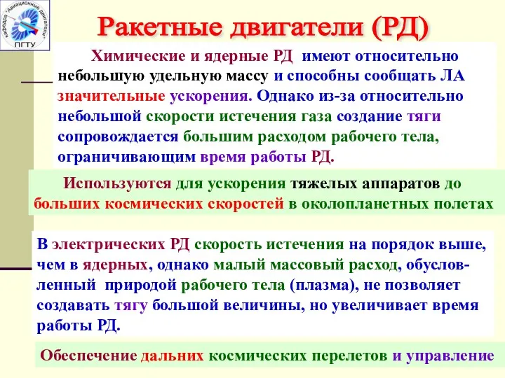 Ракетные двигатели (РД) Химические и ядерные РД имеют относительно небольшую