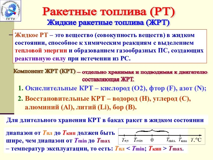 Ракетные топлива (РТ) Жидкие ракетные топлива (ЖРТ) Жидкое РТ –