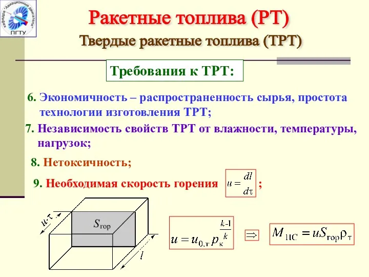 Твердые ракетные топлива (ТРТ) Ракетные топлива (РТ) Требования к ТРТ: