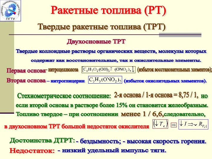 Твердые ракетные топлива (ТРТ) Ракетные топлива (РТ) Двухосновные ТРТ Твердые