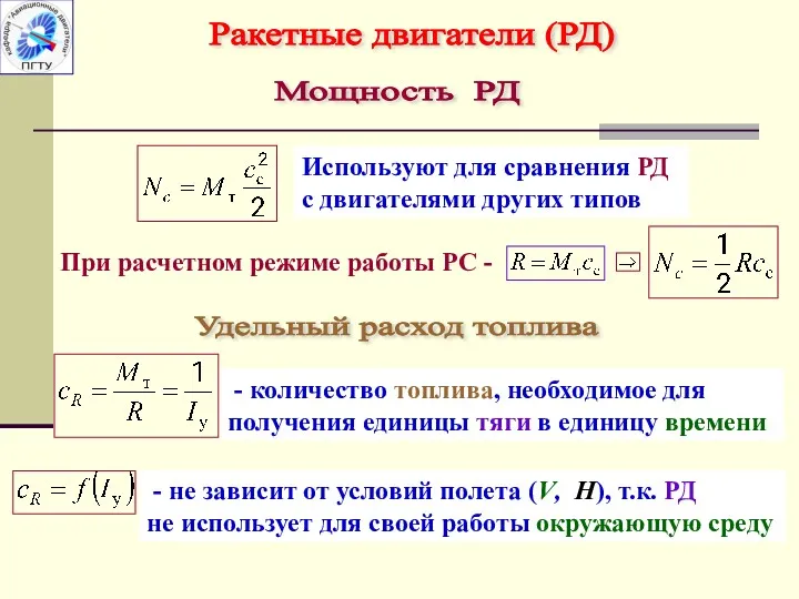 Ракетные двигатели (РД) Мощность РД При расчетном режиме работы РС