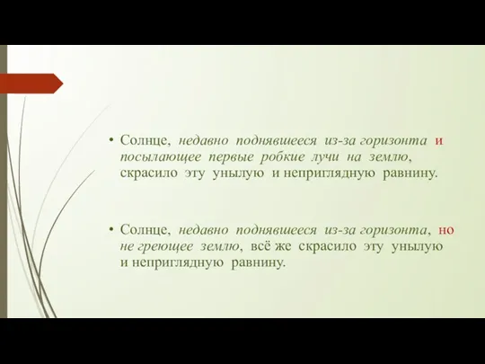 Солнце, недавно поднявшееся из-за горизонта и посылающее первые робкие лучи