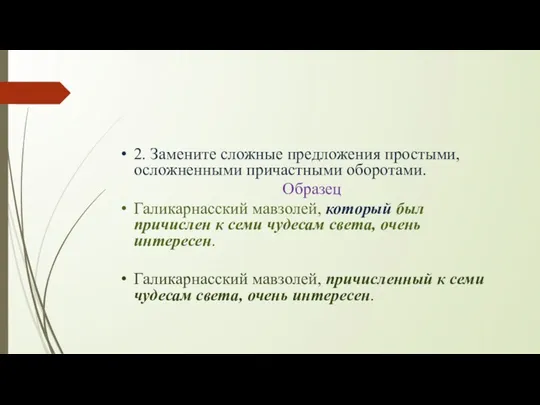 2. Замените сложные предложения простыми, осложненными причастными оборотами. Образец Галикарнасский