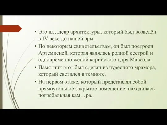 Это ш…девр архитектуры, который был возведён в IV веке до