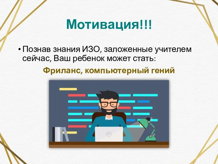 Мотивация!!! Познав знания ИЗО, заложенные учителем сейчас, Ваш ребенок может стать: Фриланс, компьютерный гений