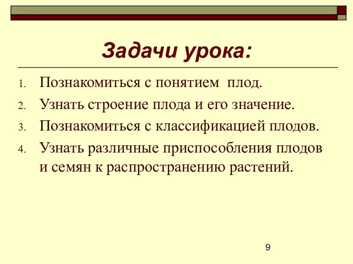 Задачи урока: Познакомиться с понятием плод. Узнать строение плода и