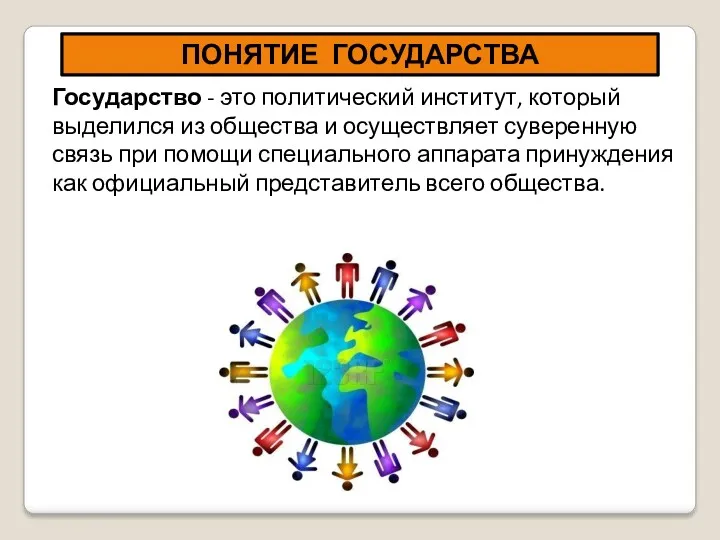 Государство - это политический институт, который выделился из общества и