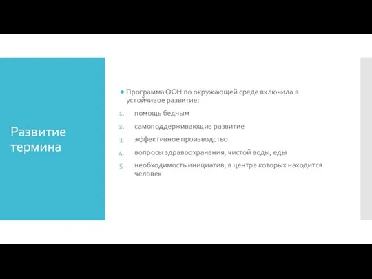 Развитие термина Программа ООН по окружающей среде включила в устойчивое