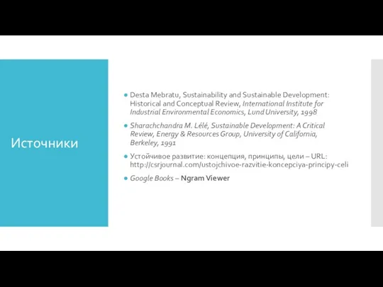 Источники Desta Mebratu, Sustainability and Sustainable Development: Historical and Conceptual