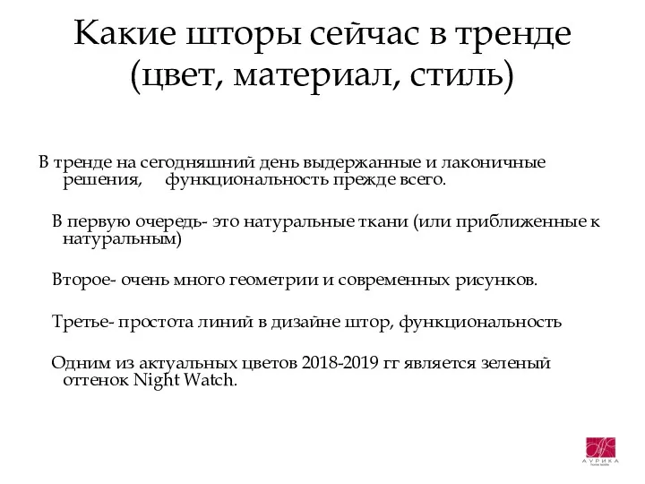 Какие шторы сейчас в тренде (цвет, материал, стиль) В тренде