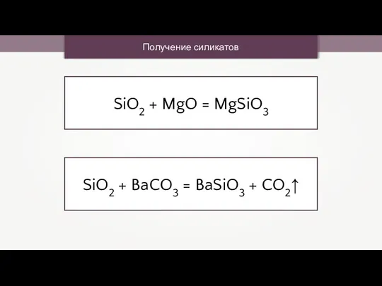 Получение силикатов SiO2 + MgO = MgSiO3 SiO2 + BaCO3 = BaSiO3 + CO2↑