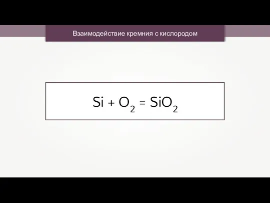 Взаимодействие кремния с кислородом Si + O2 = SiO2