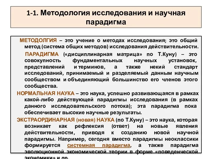 1-1. Методология исследования и научная парадигма МЕТОДОЛГИЯ – это учение о методах исследования;