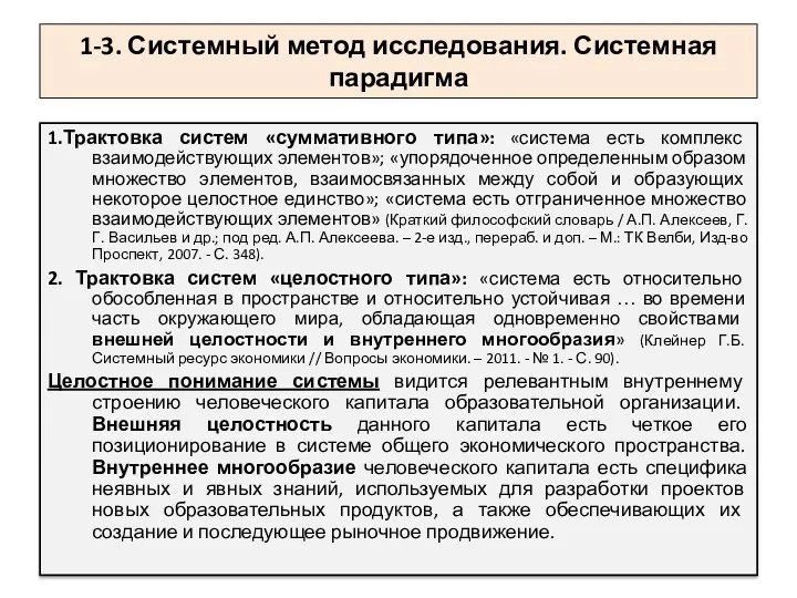 1-3. Системный метод исследования. Системная парадигма 1.Трактовка систем «суммативного типа»: «система есть комплекс