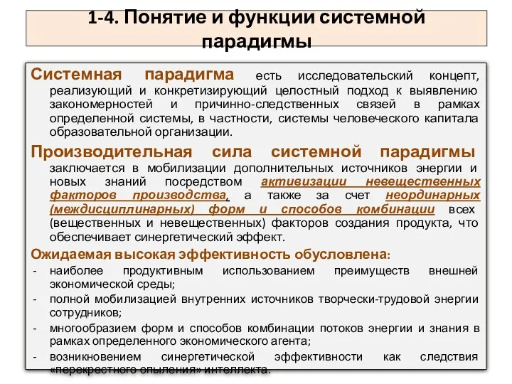 1-4. Понятие и функции системной парадигмы Системная парадигма есть исследовательский концепт, реализующий и