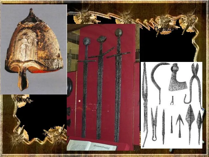Первыми древнерусскими ремесленниками-профессионалами были кузнецы. Особого искусства достигли древнерусские кузнецы в производстве оружия.