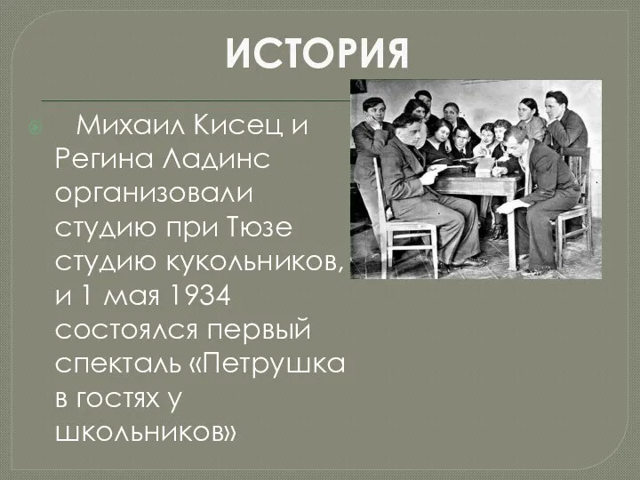 ИСТОРИЯ Михаил Кисец и Регина Ладинс организовали студию при Тюзе