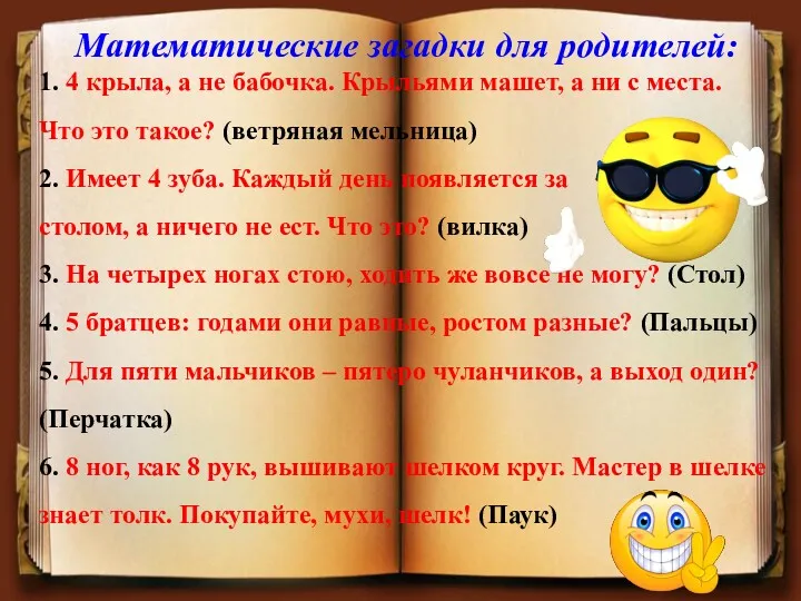 Математические загадки для родителей: 1. 4 крыла, а не бабочка.