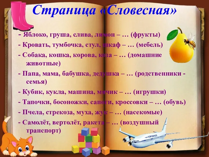 - Яблоко, груша, слива, лимон – … (фрукты) - Кровать,