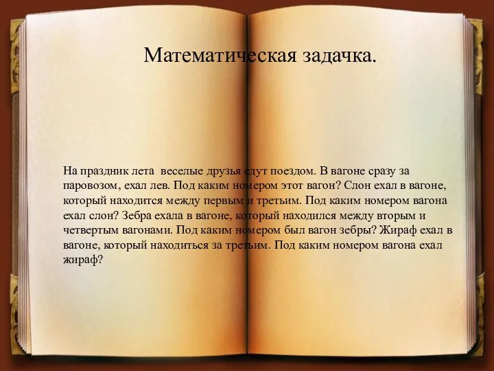 На праздник лета веселые друзья едут поездом. В вагоне сразу