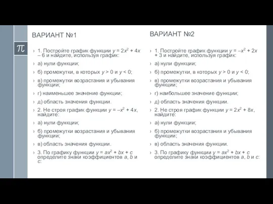 ВАРИАНТ №1 1. Постройте график функции у = 2х2 +