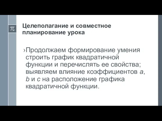 Целеполагание и совместное планирование урока Продолжаем формирование умения строить график