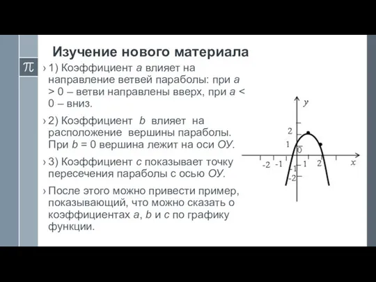 Изучение нового материала 1) Коэффициент а влияет на направление ветвей