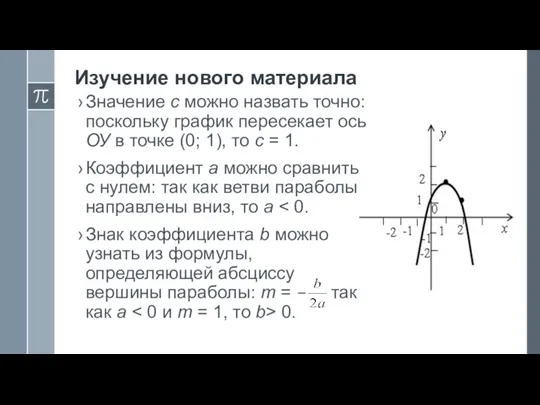 Изучение нового материала Значение с можно назвать точно: поскольку график