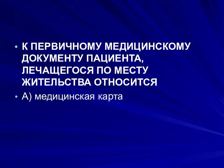 К ПЕРВИЧНОМУ МЕДИЦИНСКОМУ ДОКУМЕНТУ ПАЦИЕНТА, ЛЕЧАЩЕГОСЯ ПО МЕСТУ ЖИТЕЛЬСТВА ОТНОСИТСЯ А) медицинская карта