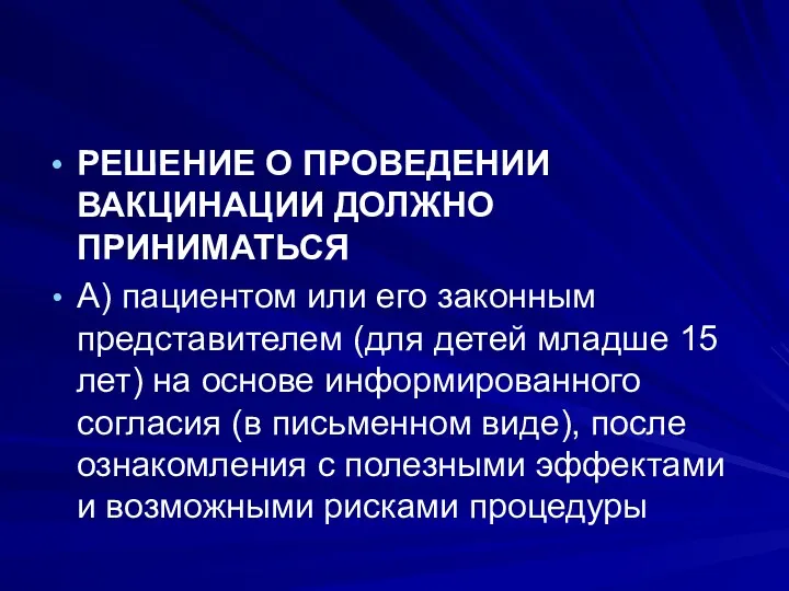 РЕШЕНИЕ О ПРОВЕДЕНИИ ВАКЦИНАЦИИ ДОЛЖНО ПРИНИМАТЬСЯ А) пациентом или его законным представителем (для