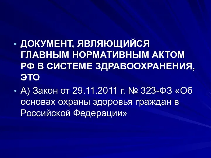 ДОКУМЕНТ, ЯВЛЯЮЩИЙСЯ ГЛАВНЫМ НОРМАТИВНЫМ АКТОМ РФ В СИСТЕМЕ ЗДРАВООХРАНЕНИЯ, ЭТО