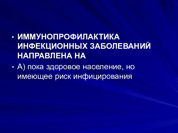 ИММУНОПРОФИЛАКТИКА ИНФЕКЦИОННЫХ ЗАБОЛЕВАНИЙ НАПРАВЛЕНА НА А) пока здоровое население, но имеющее риск инфицирования