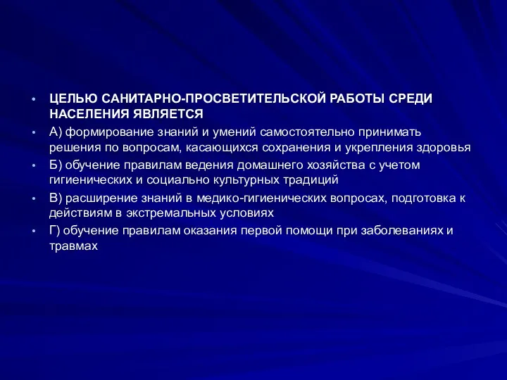 ЦЕЛЬЮ САНИТАРНО-ПРОСВЕТИТЕЛЬСКОЙ РАБОТЫ СРЕДИ НАСЕЛЕНИЯ ЯВЛЯЕТСЯ А) формирование знаний и