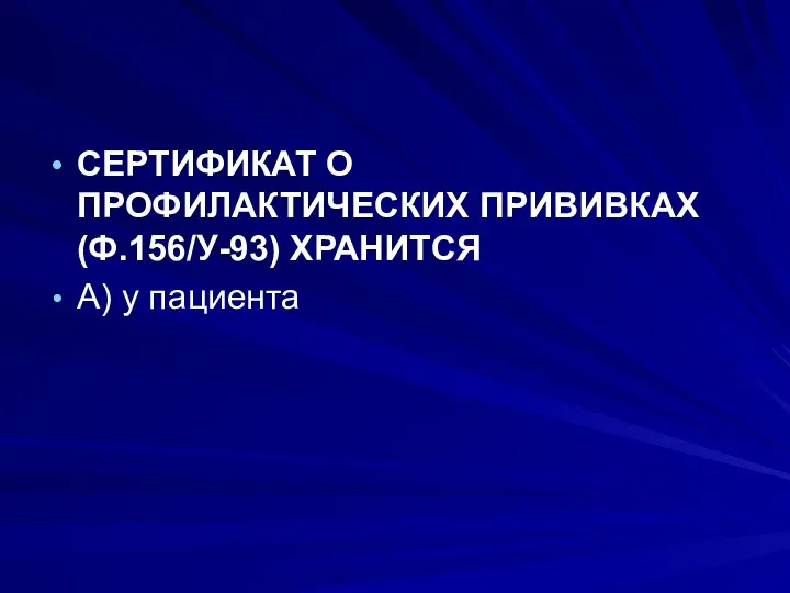 СЕРТИФИКАТ О ПРОФИЛАКТИЧЕСКИХ ПРИВИВКАХ (Ф.156/У-93) ХРАНИТСЯ А) у пациента