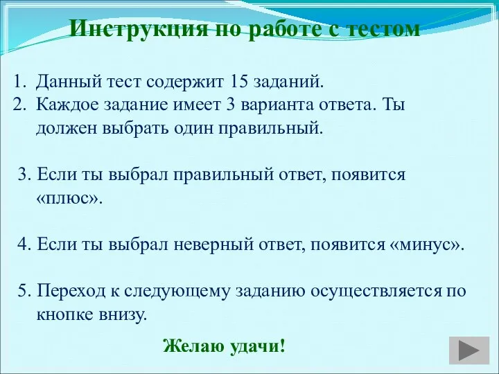 Инструкция по работе с тестом Данный тест содержит 15 заданий.