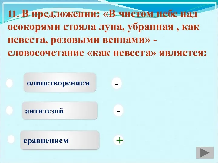 11. В предложении: «В чистом небе над осокорями стояла луна,