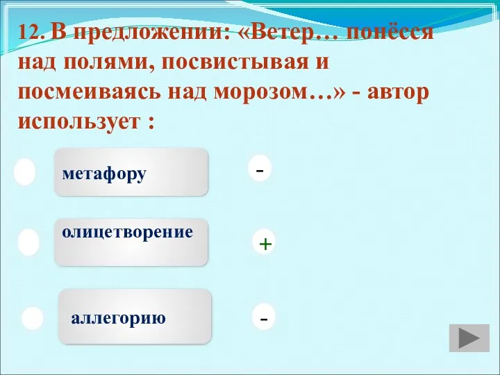 12. В предложении: «Ветер… понёсся над полями, посвистывая и посмеиваясь