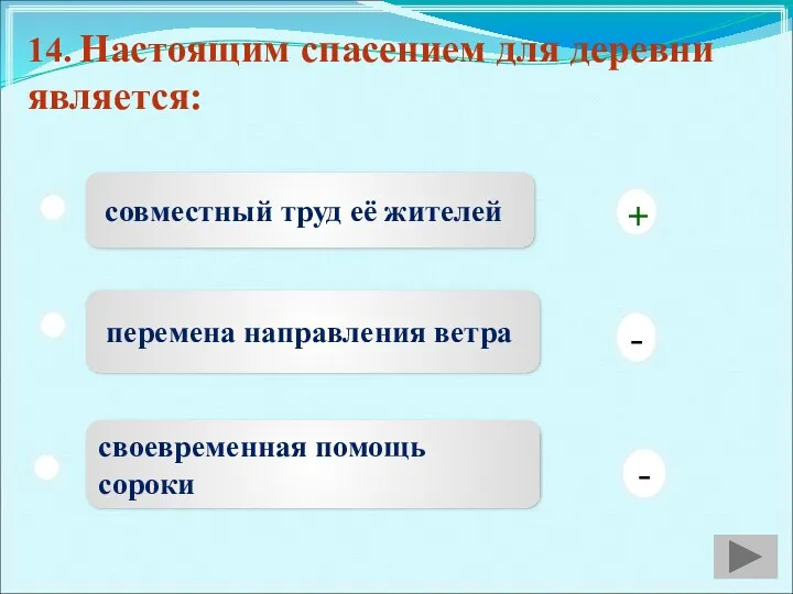 14. Настоящим спасением для деревни является: совместный труд её жителей