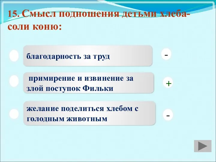 15. Смысл подношения детьми хлеба-соли коню: благодарность за труд примирение