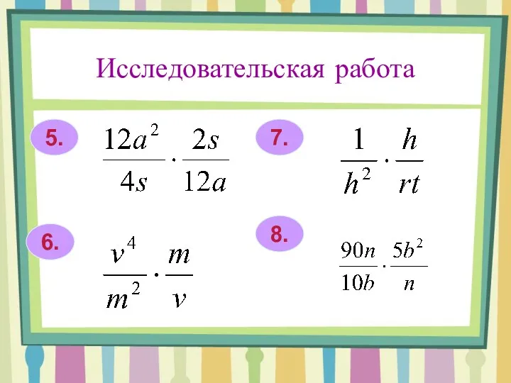 Исследовательская работа 5. 6. 7. 8.